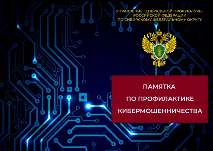 Памятка по профилактике кибермошенничества.