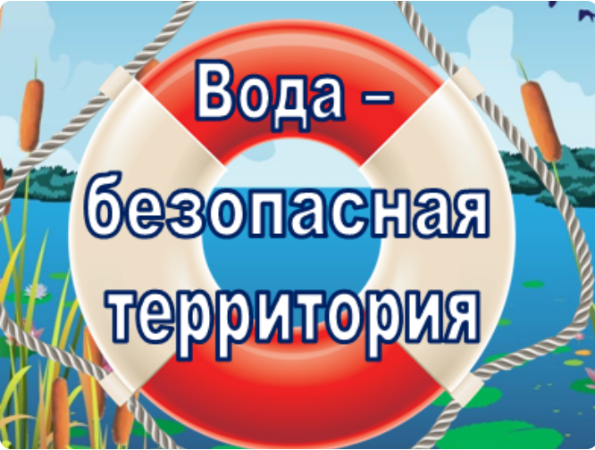Вода - безопасная территория.