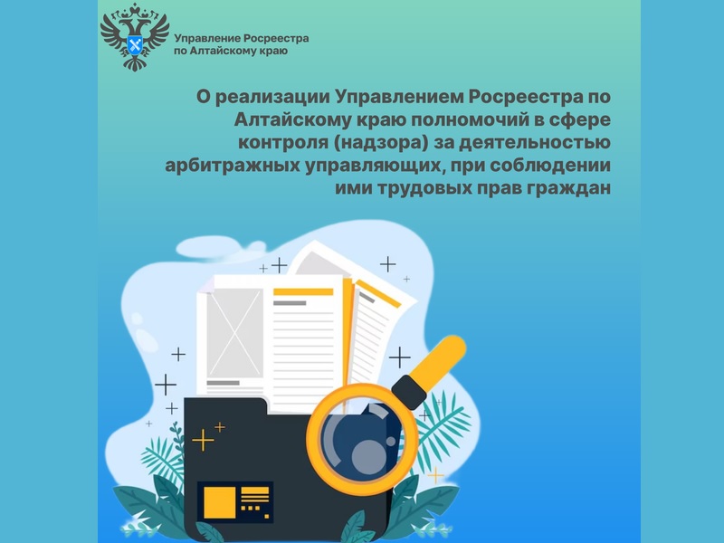 О реализации Управлением Росреестра по Алтайскому краю полномочий в сфере контроля (надзора) за деятельностью арбитражных управляющих, при соблюдении ими трудовых прав граждан.