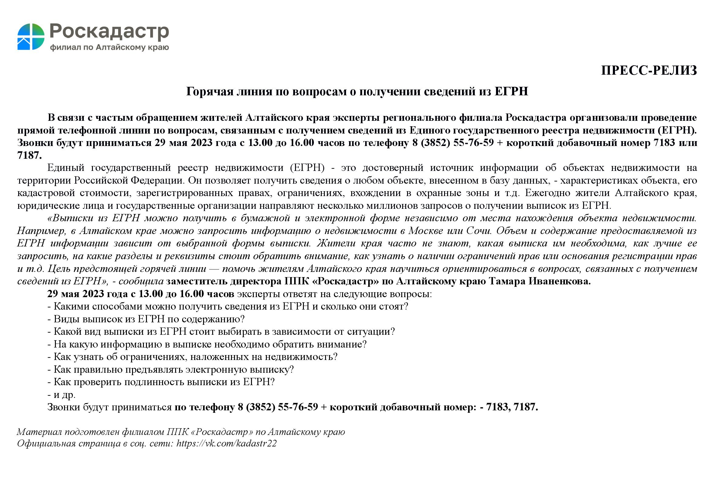 Горячая линия по вопросам о получении сведений из ЕГРН.