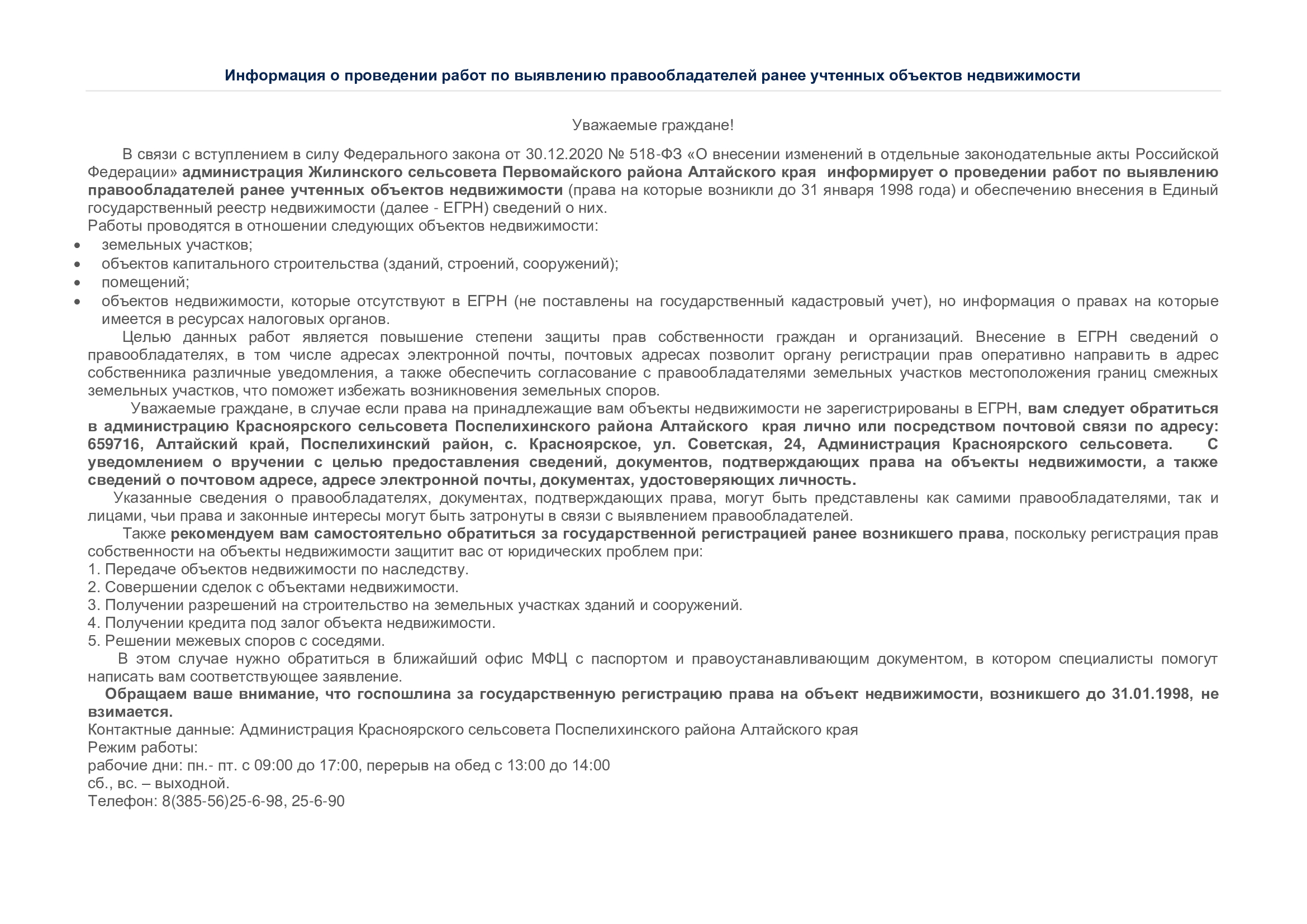 28.03.2023 г. Информацияо проведении работ по выявлению правообладателей ранее учтенных объектов недвижимости.