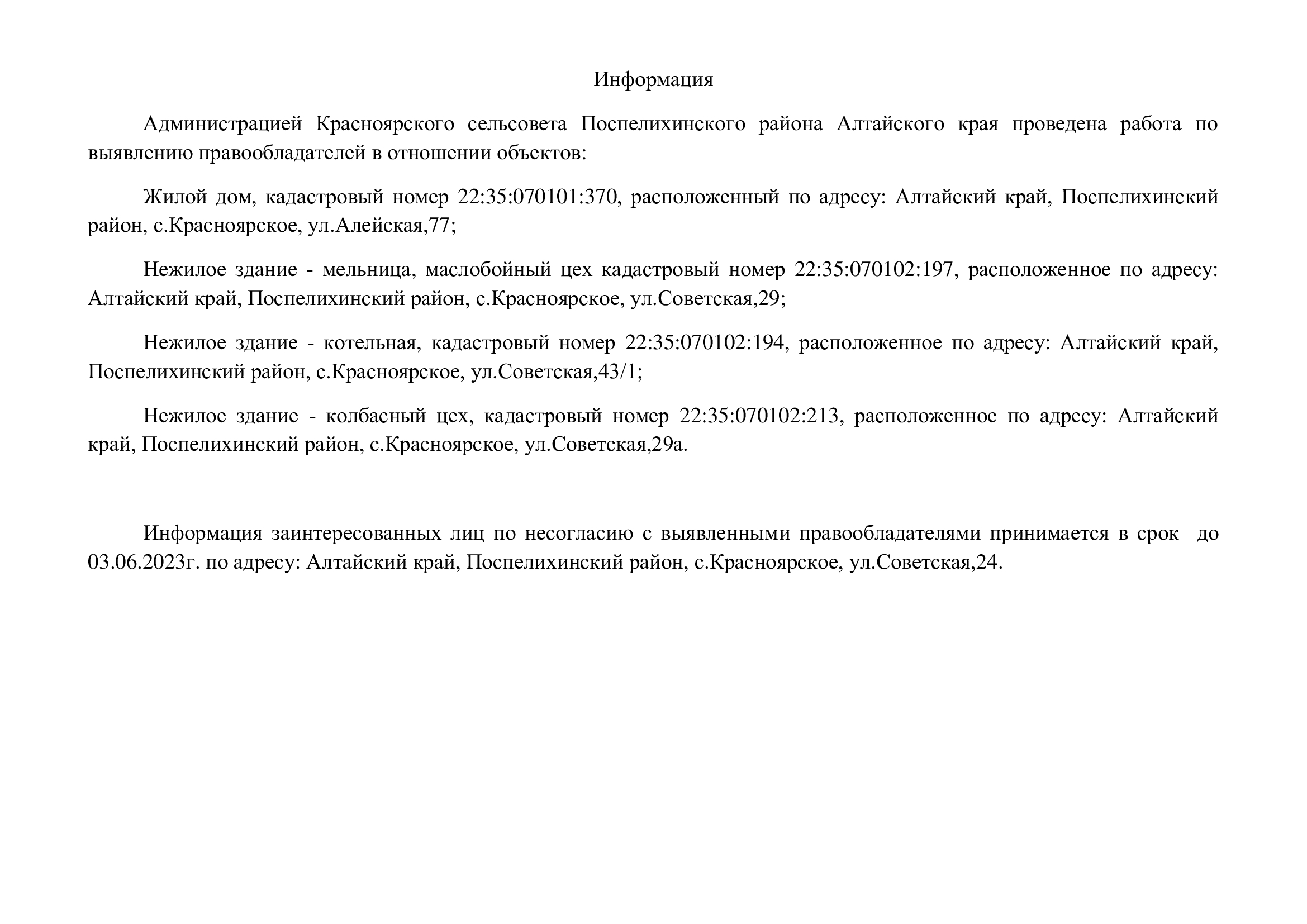 Информация по выявлению правообладателей в отношении объектов.