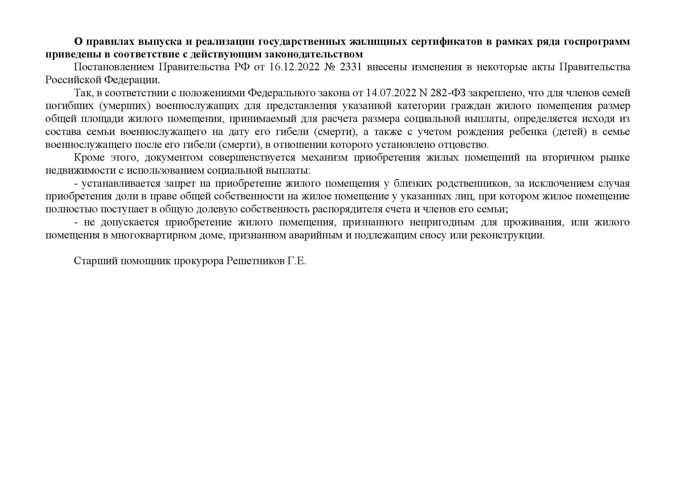 О правилах выпуска и реализации государственных жилищных сертификатов в рамках ряда госпрограмм приведены в соответствие с действующим законодательством.