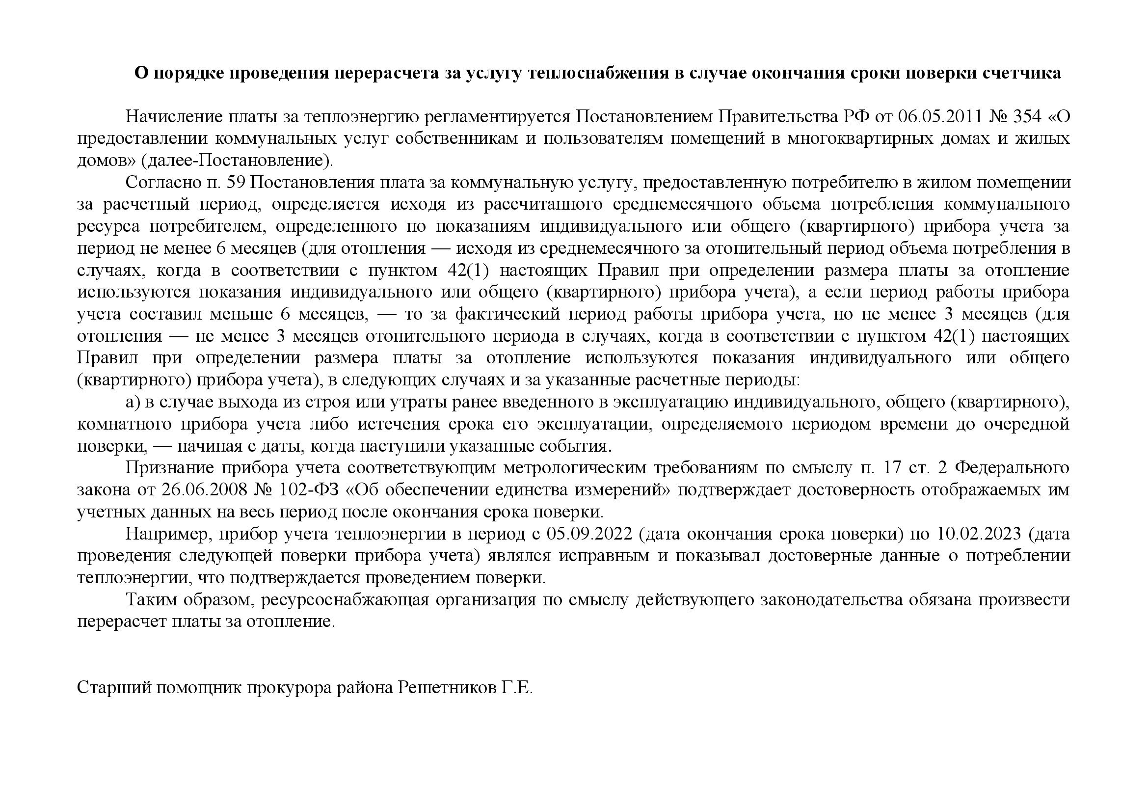 О порядке проведения перерасчета за услугу теплоснабжения в случае окончания сроки поверки счетчика.