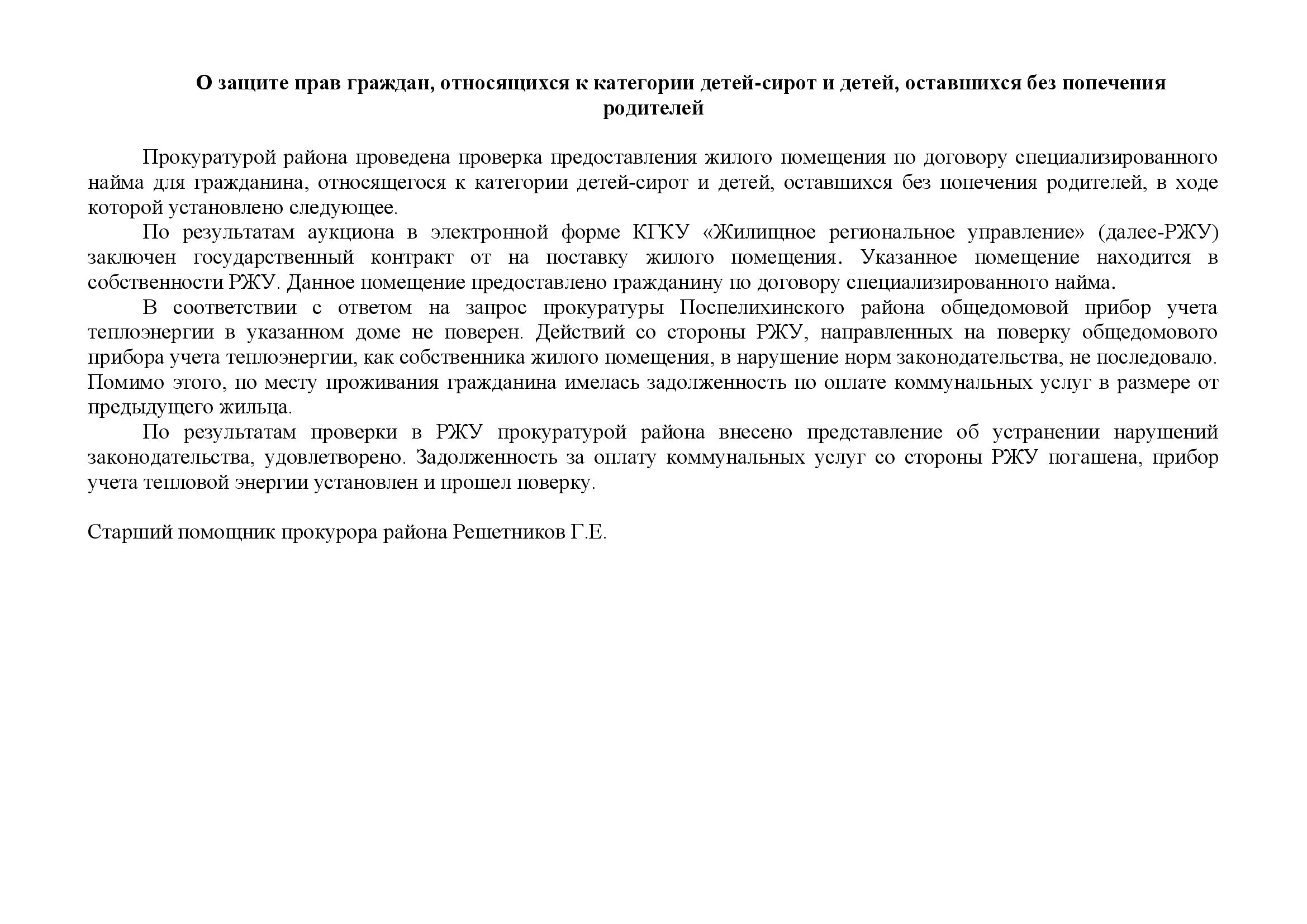 О защите прав граждан, относящихся к категории детей-сирот и детей, оставшихся без попечения родителей.