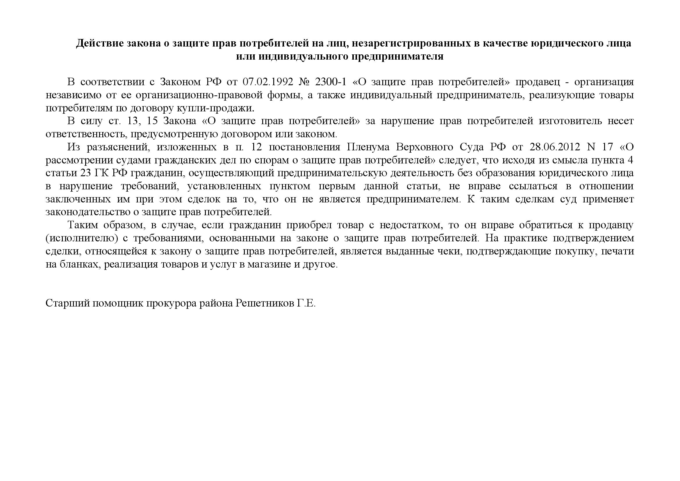 Действие закона о защите прав потребителей на лиц, незарегистрированных в качестве юридического лица или индивидуального предпринимателя.