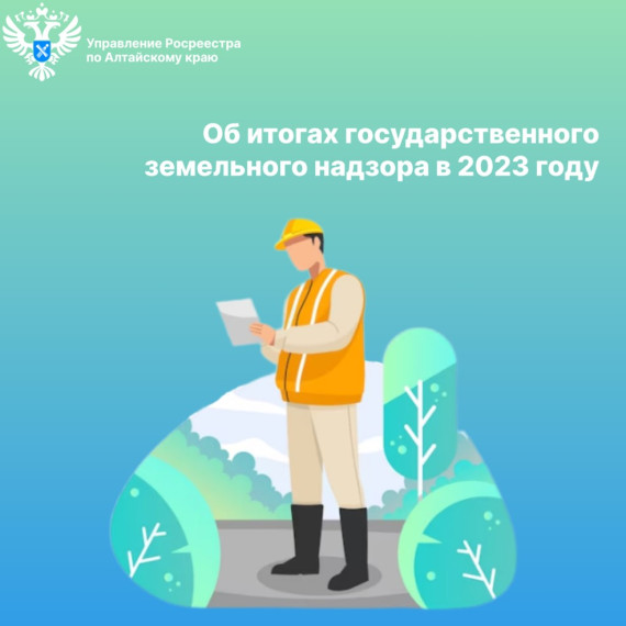 Об итогах государственного земельного надзора в 2023 году. Об итогах государственного земельного надзора в 2023 году.