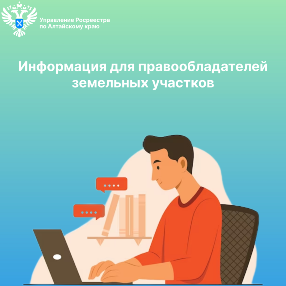 Информация для правообладателей земельных участков. Информация для правообладателей земельных участков.