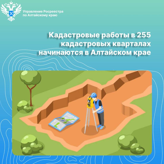 Кадастровые работы в 255 кадастровых кварталах начинаются в Алтайском крае. Кадастровые работы в 255 кадастровых кварталах начинаются в Алтайском крае.