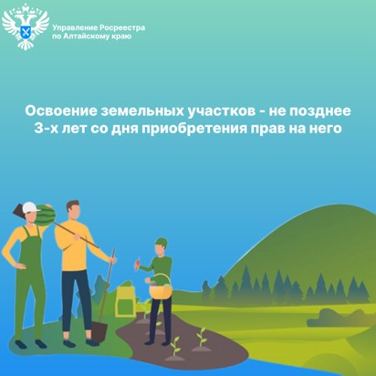 Освоение земельных участков - не позднее 3-х лет со дня приобретения прав на него. Освоение земельных участков - не позднее 3-х лет со дня приобретения прав на него.