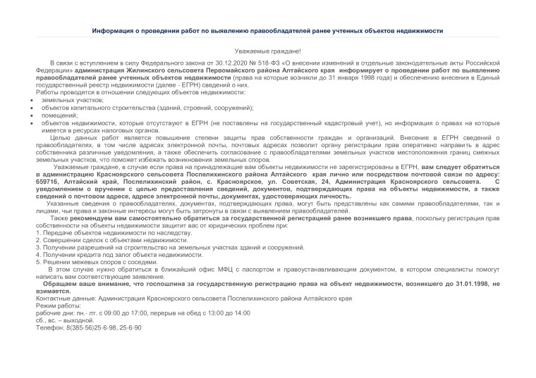 28.03.2023 г. Информацияо проведении работ по выявлению правообладателей ранее учтенных объектов недвижимости. 28.03.2023 г. Информацияо проведении работ по выявлению правообладателей ранее учтенных объектов недвижимости.
