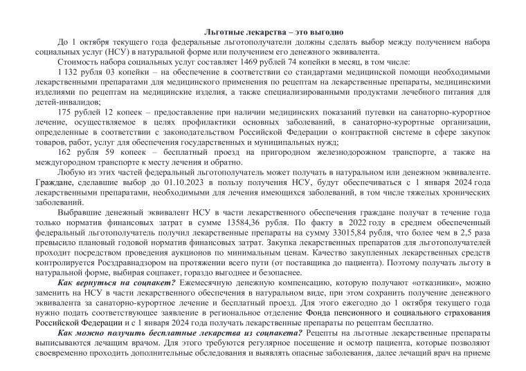 Льготные лекарства – это выгодно. Льготные лекарства – это выгодно.