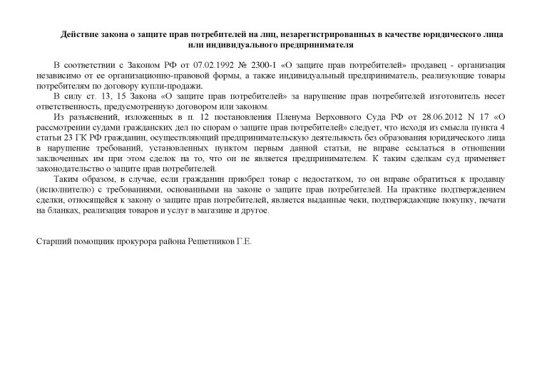 Действие закона о защите прав потребителей на лиц, незарегистрированных в качестве юридического лица или индивидуального предпринимателя. Действие закона о защите прав потребителей на лиц, незарегистрированных в качестве юридического лица или индивидуального предпринимателя.