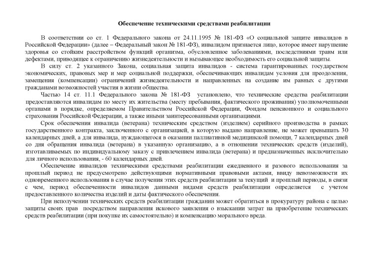 Обеспечение техническими средствами реабилитации. Обеспечение техническими средствами реабилитации.