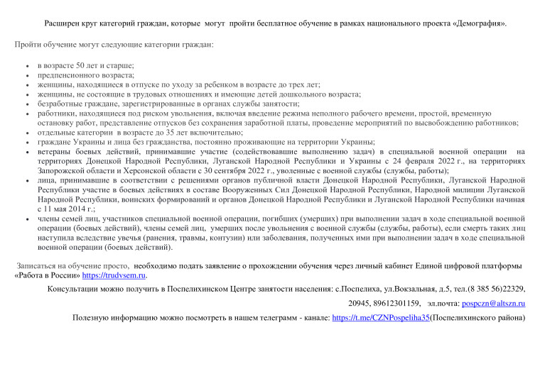 Расширен круг категорий граждан, которые могут пройти бесплатное обучение в рамках национального проекта "Демография". Расширен круг категорий граждан, которые могут пройти бесплатное обучение в рамках национального проекта "Демография".
