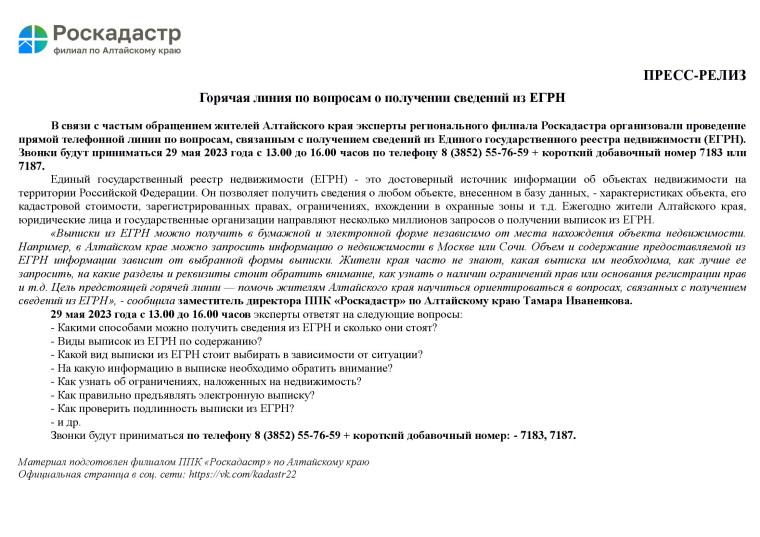 Горячая линия по вопросам о получении сведений из ЕГРН. Горячая линия по вопросам о получении сведений из ЕГРН.