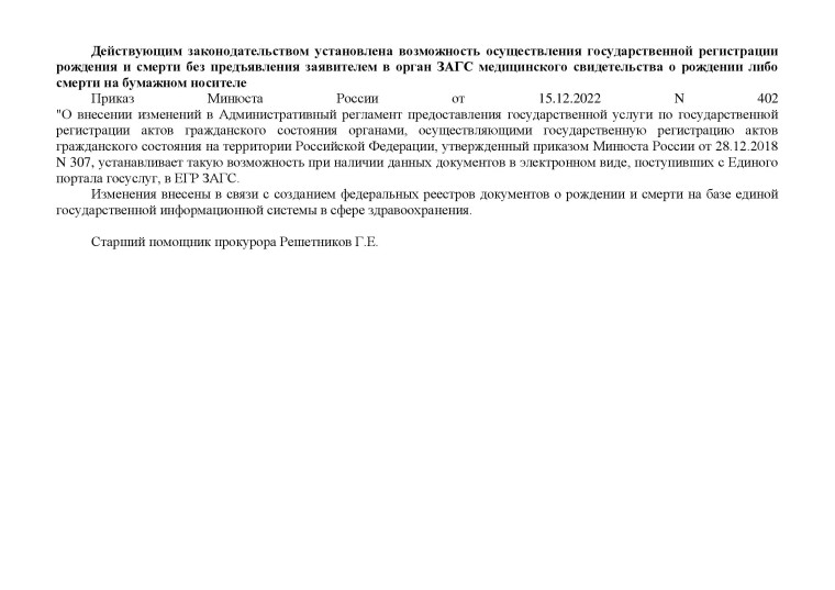 Действующим законодательством установлена возможность осуществления государственной регистрации рождения и смерти без предъявления заявителем в орган ЗАГС медицинского свидетельства о рождении либо смерти на бумажном носителе. Действующим законодательством установлена возможность осуществления государственной регистрации рождения и смерти без предъявления заявителем в орган ЗАГС медицинского свидетельства о рождении либо смерти на бумажном носителе.