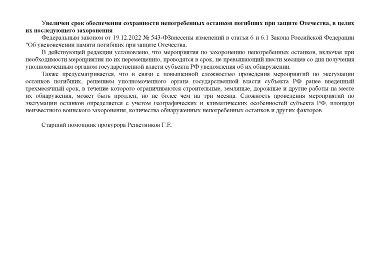 Увеличен срок обеспечения сохранности непогребенных останков погибших при защите Отечества, в целях их последующего захоронения. Увеличен срок обеспечения сохранности непогребенных останков погибших при защите Отечества, в целях их последующего захоронения.