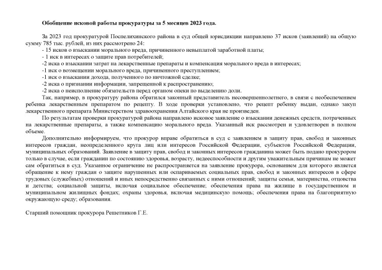 Обобщение исковой работы прокуратуры за 5 месяцев 2023 года. Обобщение исковой работы прокуратуры за 5 месяцев 2023 года.