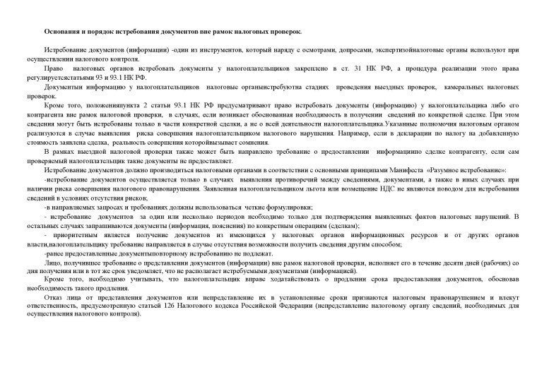 Основания и порядок истребования документов вне рамок налоговых проверок. Основания и порядок истребования документов вне рамок налоговых проверок.