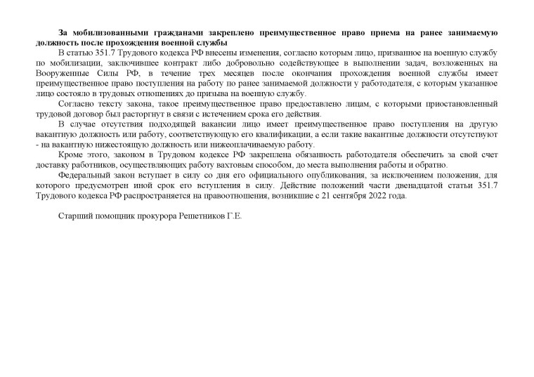 За мобилизованными гражданами закреплено преимущественное право приема на ранее занимаемую должность после прохождения военной службы. За мобилизованными гражданами закреплено преимущественное право приема на ранее занимаемую должность после прохождения военной службы.