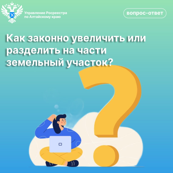Как законно увеличить или разделить на части земельный участок? (Вопрос- ответ) Мне на праве собственности принадлежит земельный участок с декларированной площадью. Каким образом мне уточнить площадь и границы земельного участка? — В целях уточнения мес. Как законно увеличить или разделить на части земельный участок? (Вопрос- ответ) Мне на праве собственности принадлежит земельный участок с декларированной площадью. Каким образом мне уточнить площадь и границы земельного участка? — В целях уточнения мес.