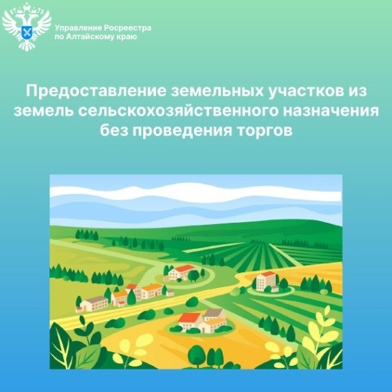 Предоставление земельных участков из земель сельскохозяйственного назначения без проведения торгов. Предоставление земельных участков из земель сельскохозяйственного назначения без проведения торгов.