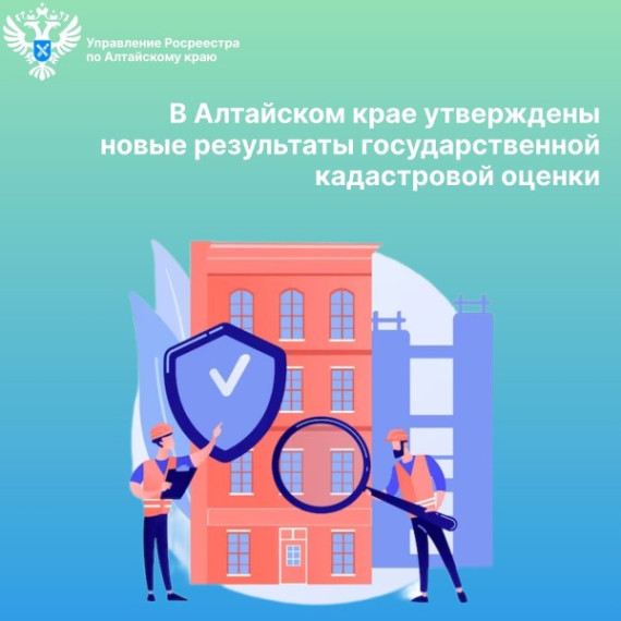 В Алтайском крае утверждены новые результаты государственной кадастровой оценки. В Алтайском крае утверждены новые результаты государственной кадастровой оценки.