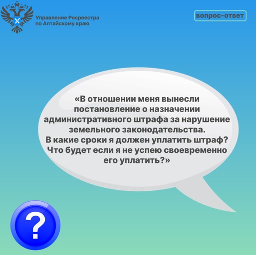 Порядок уплаты административного штрафа за нарушение земельного законодательства, ответственность за  его неуплату