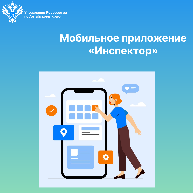 Мобильное приложение «Инспектор»: консультация с инспектором государственного земельного надзора Росреестра может проходить в формате видеоконференцсвязи
