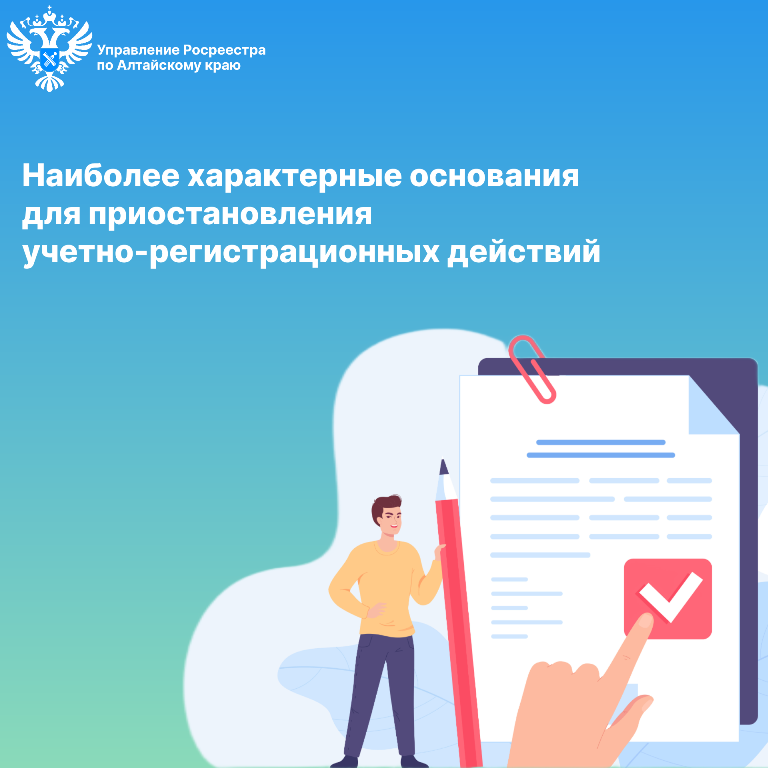 Наиболее характерные основания для приостановления учетно-регистрационных действий